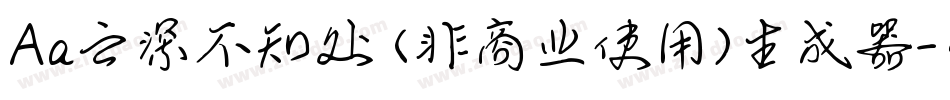 Aa云深不知处 (非商业使用)生成器字体转换